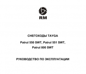 Руководство по эксплуатации Тайга Патруль 800