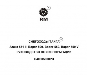 Руководство по эксплуатации Тайга Варяг