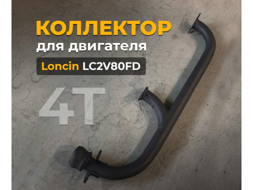 Коллектор для двигателя 4Т Loncin 30 л.с.