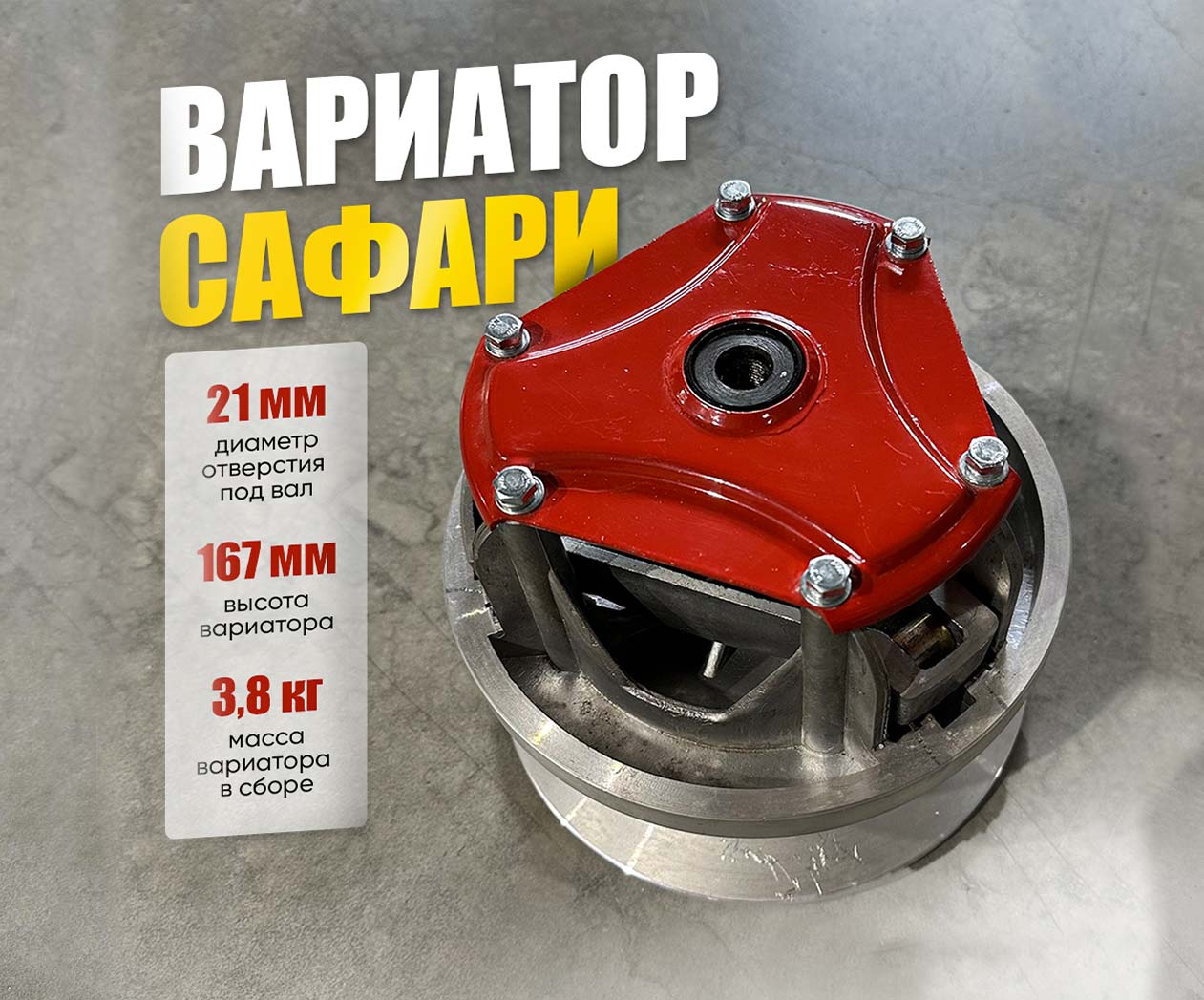 Вариатор Сафари